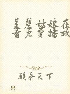 美丽姑娘在线观看免费播放国语版