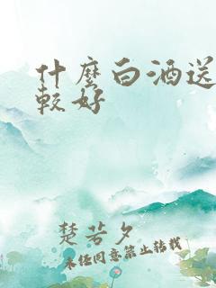 什么白酒送礼比较好