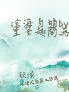 沧海月明by涯生笔趣阁无删减