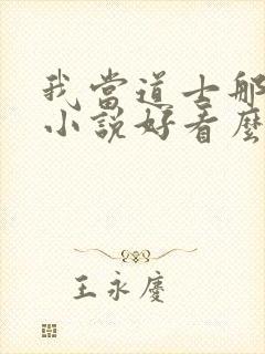 我当道士那些年小说好看么