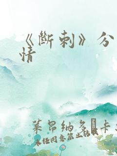 《断刺》分集剧情