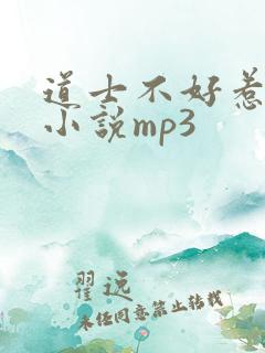 道士不好惹有声小说mp3