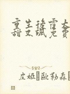 重生后霍太太又甜又飒免费阅读