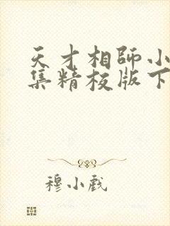 天才相师小说全集精校版下载