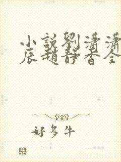 小说刘潇潇,方辰赵静香全文阅读