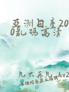 亚洲日产2020乱码高清