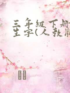 三年级下册语文生字(人教版)