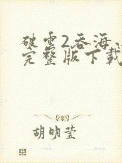 破云2吞海小说完整版下载txt