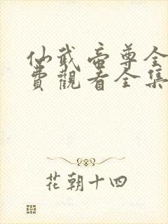 仙武帝尊全集免费观看全集