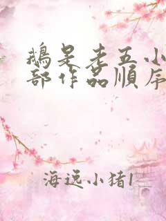 鹅是老五小说全部作品顺序