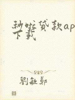 秒啦贷款app下载