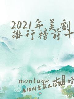 2021年美剧排行榜前十名