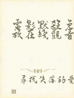 电影默杀免费播放在线观看