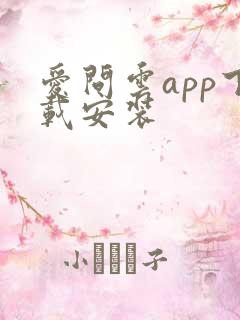 爱问云app下载安装