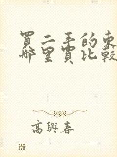 买二手的东西在哪里买比较好