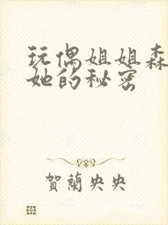 玩偶姐姐森林篇她的秘密