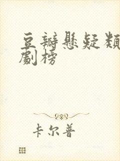 豆瓣悬疑类大陆剧榜