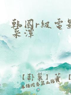 韩国r级电影李采潭