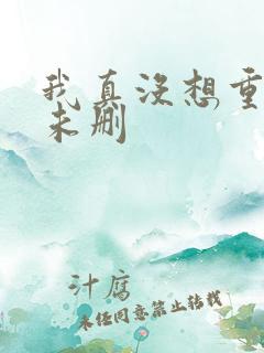 我真没想重生啊未删
