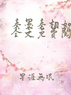 秦墨秦相如小说全文免费阅读