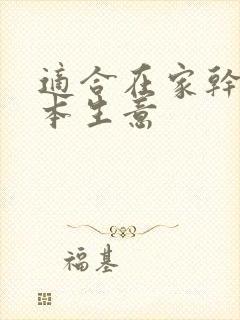 适合在家干的小本生意