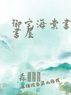 御宅海棠书屋御书屋