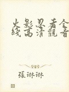 火影忍者全集在线高清观看