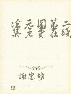 沧元图第二季全集免费在线观看