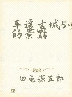 平遥古城5必去的景点