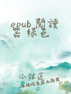 epub 阅读器 绿色