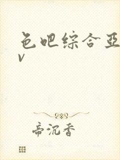 色吧综合亚洲av