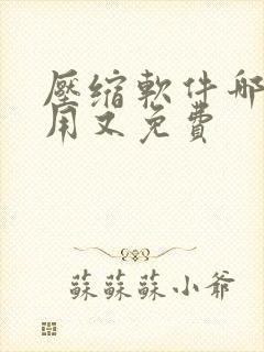 压缩软件哪个好用又免费