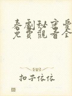 泰剧秘密爱泰剧免费观看全集剧情