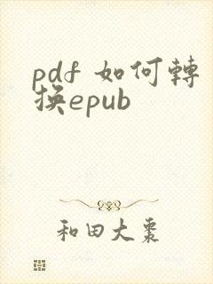 pdf 如何转换epub