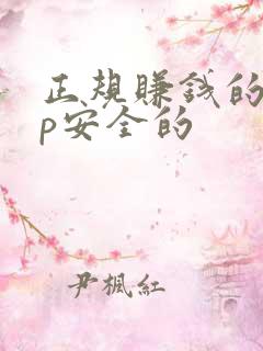 正规赚钱的app安全的