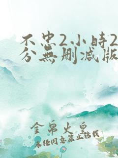 不忠2小时25分无删减版免费
