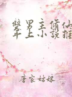 双男主修仙师尊年上小说推荐