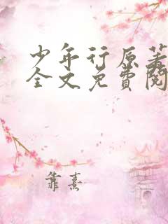 少年行原著小说全文免费阅读