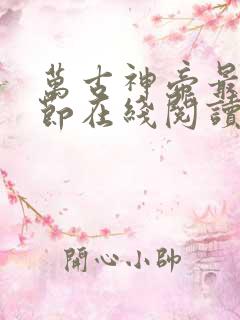 万古神帝最新章节在线阅读笔趣阁