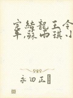 完结龙王令 陈平,苏雨琪小说