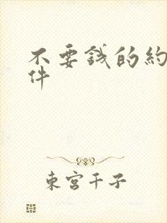 不要钱的约友软件