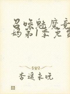 召唤魅魔竟是妈妈第1季免费观看动漫