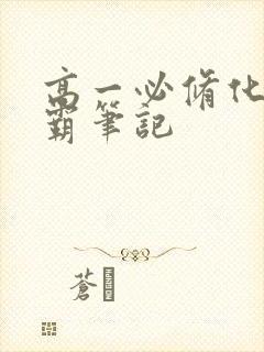 高一必修化学学霸笔记