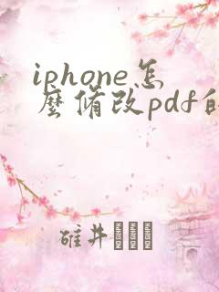 iphone怎么修改pdf的文件名