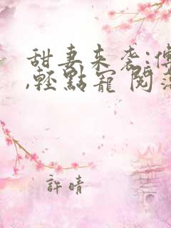 甜妻来袭:傅少,轻点宠 阅落