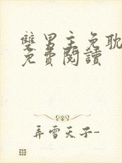 双男主免耽漫画免费阅读