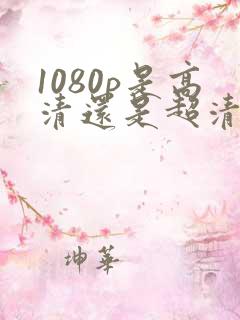 1080p是高清还是超清