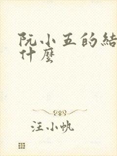 阮小五的结局是什么