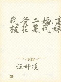 我爸二婚,高冷校花是我妹短剧