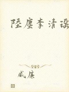 陆尘李清瑶正版